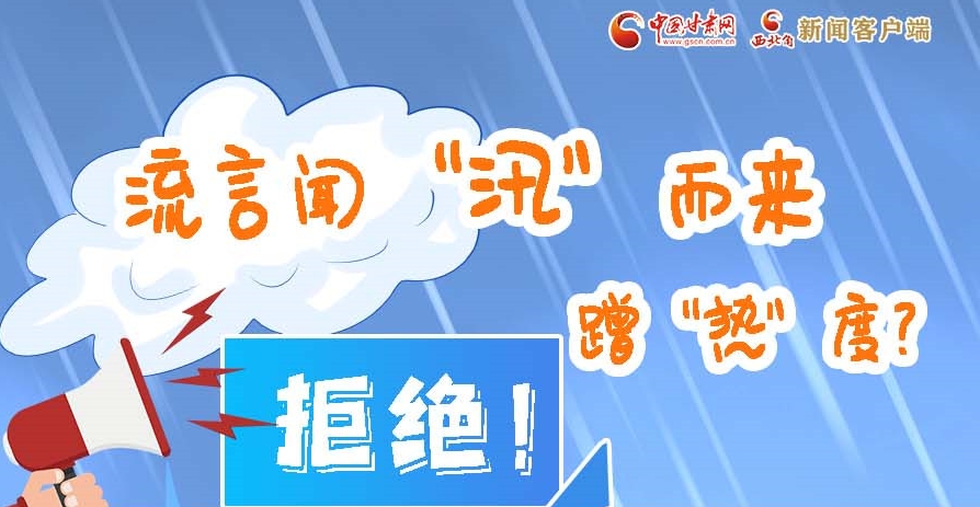 長圖|流言聞“汛”而來蹭“熱”度？拒絕！