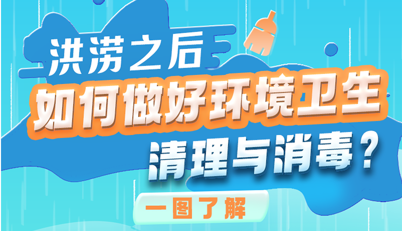 洪澇之后，如何做好環(huán)境衛(wèi)生清理與消毒？一圖讀懂→
