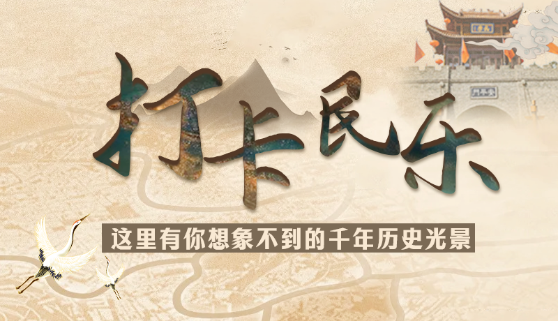 圖解|打卡民樂，這里有你想象不到的千年歷史光景