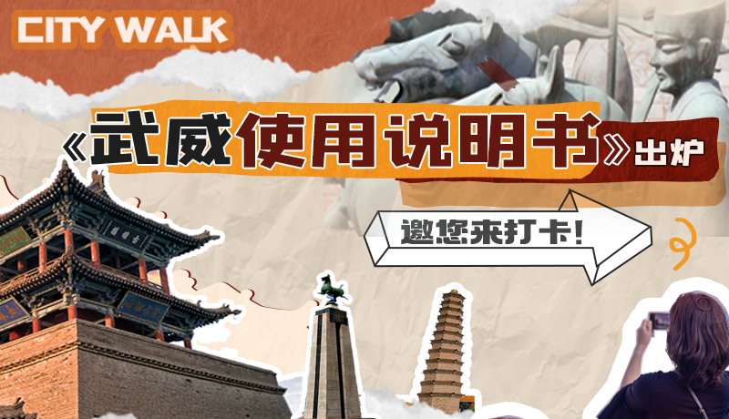 長圖|《武威使用說明書》出爐，邀您來打卡！