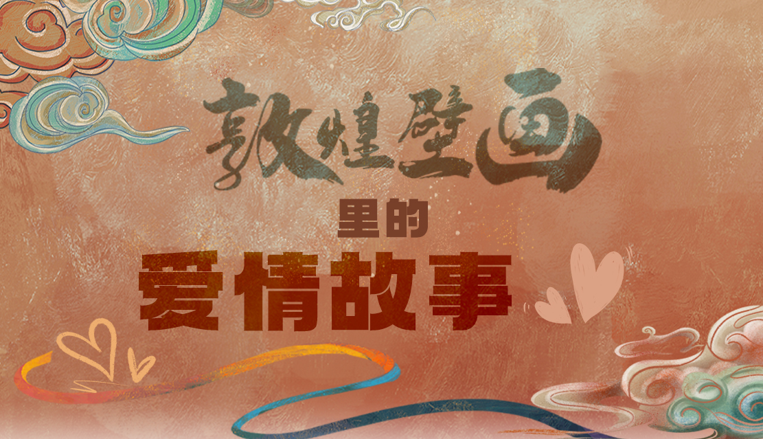 網(wǎng)絡(luò)中國節(jié)·七夕|1000多年前敦煌壁畫里的愛情，原來這么好磕！