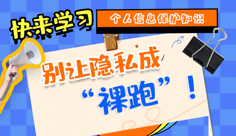 【2024年甘肅省網(wǎng)絡(luò)安全宣傳周】長(zhǎng)圖|快來(lái)學(xué)習(xí)個(gè)人信息保護(hù)知識(shí)，別讓隱私成“裸跑”！
