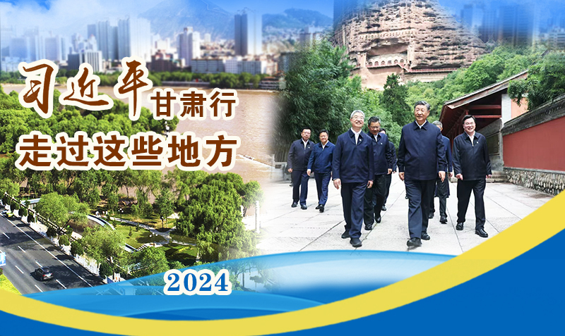 長圖|習(xí)近平甘肅行,走過這些地方