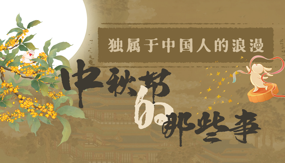 【網(wǎng)絡(luò)中國(guó)節(jié)·中秋】獨(dú)屬于中國(guó)人的浪漫，一起走進(jìn)中秋節(jié)的那些事