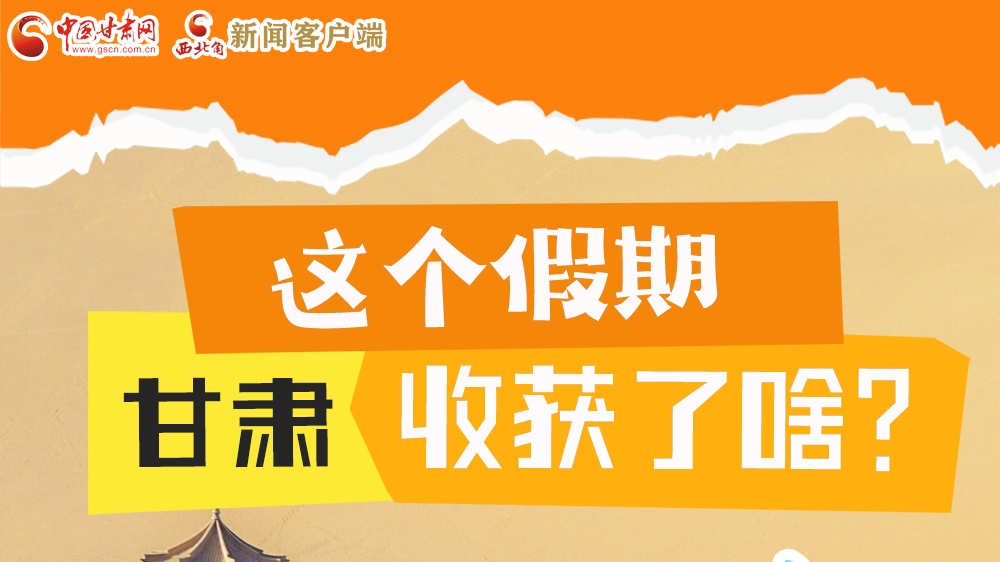 圖解|這個假期，甘肅收獲了啥？