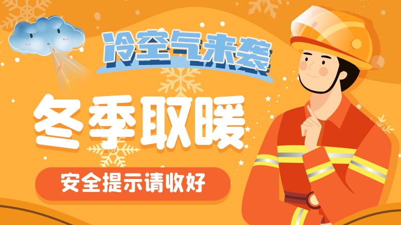 圖解|冷空氣來襲！冬季取暖安全提示請收好