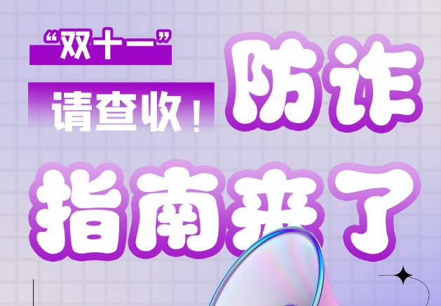 圖解|“雙十一”防詐指南來了！請(qǐng)查收！