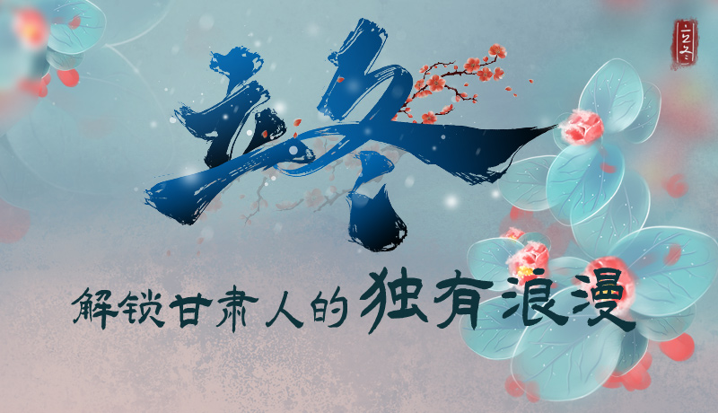 長圖|立冬，解鎖甘肅人的獨(dú)有浪漫