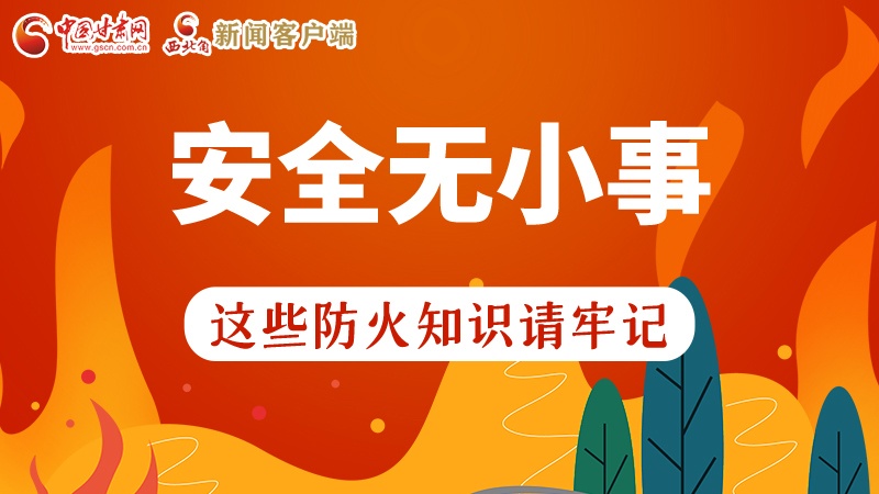 119消防安全日|安全無(wú)小事，這些防火知識(shí)一起來(lái)get