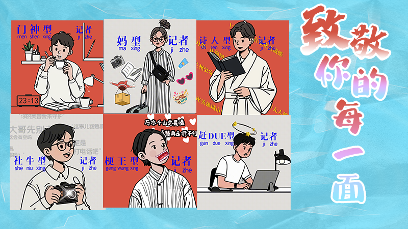 第25個(gè)記者節(jié)表情包來啦！一起揭開新聞人的另一面