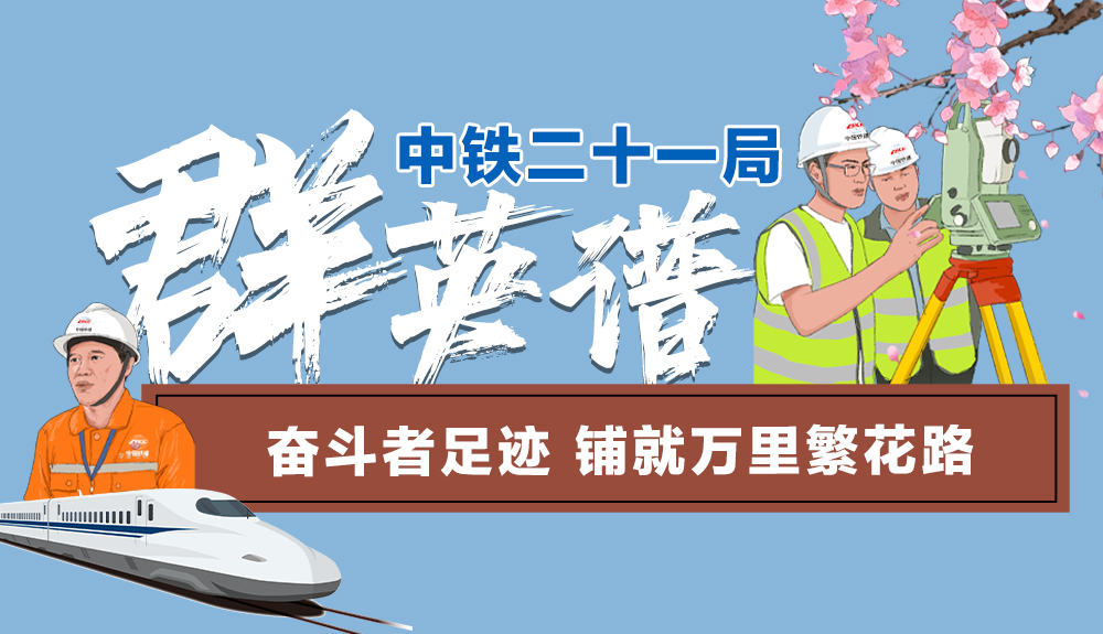 手繪|中鐵二十一局“群英譜”:奮斗者足跡 鋪就萬里繁花路