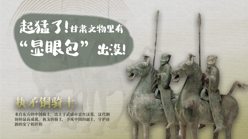 海報(bào)|起猛了,甘肅文物里有“顯眼包”出沒!