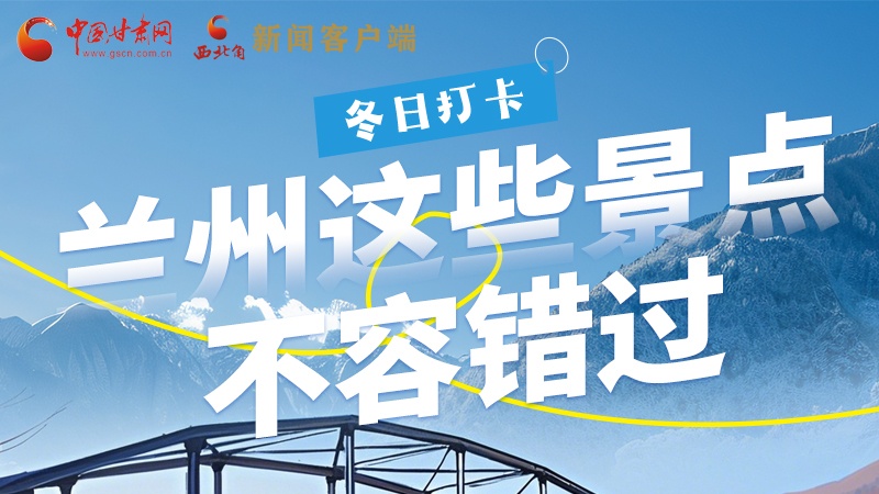 長圖|冬日打卡，蘭州這些景點不容錯過！