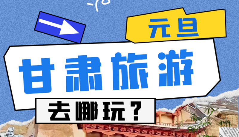 圖解|2025年元旦，甘肅旅游去哪玩？這些地方供你選擇