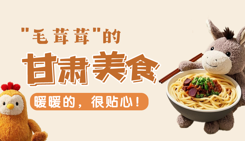 “毛茸茸”的甘肅美食，暖暖的，很貼心！