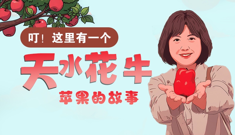 長圖 | 叮！這里有一個天水花牛蘋果的故事！