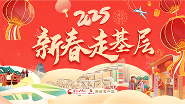 【專題】2025新春走基層