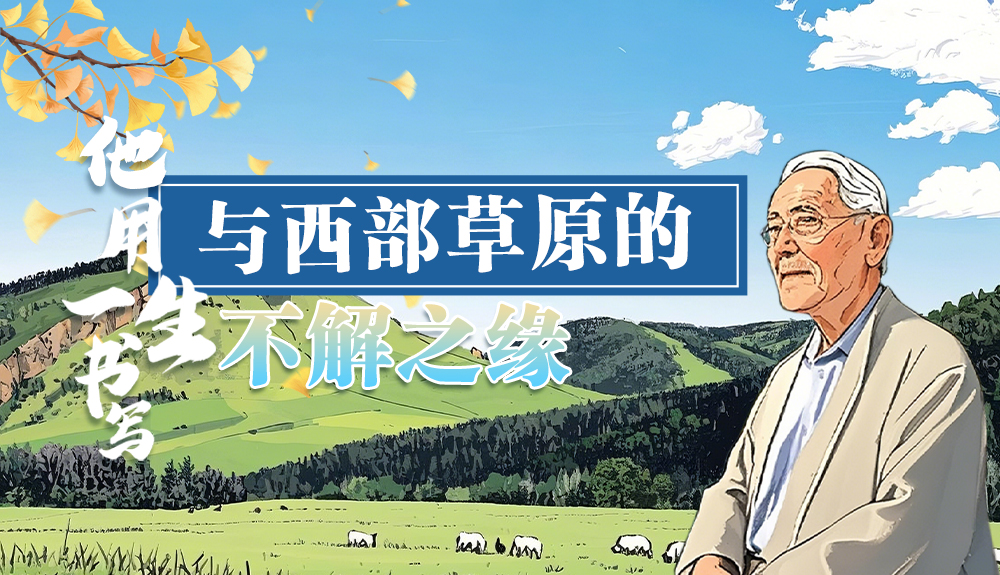 【青春華章·重走西北角】手繪|任繼周:重走西北角 用一生書(shū)寫(xiě)與西部草原的不解之緣