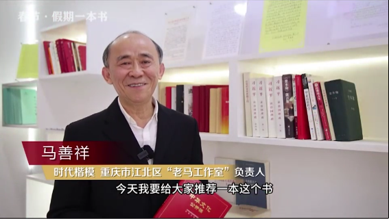 時(shí)代楷?！瘪R善祥 | 書籍是我們最好的朋友