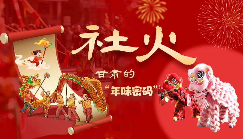 長(zhǎng)圖|社火，甘肅的“年味密碼” 