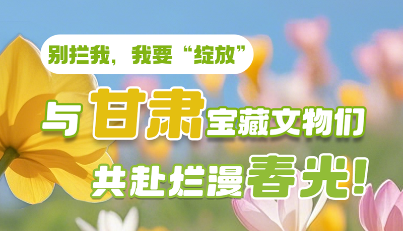 AI視頻|別攔我，我要“綻放”！與甘肅寶藏文物共赴爛漫春光！