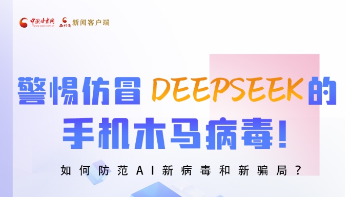 圖解|警惕仿冒DeepSeek的手機(jī)木馬病毒！如何防范AI新病毒和新騙局？