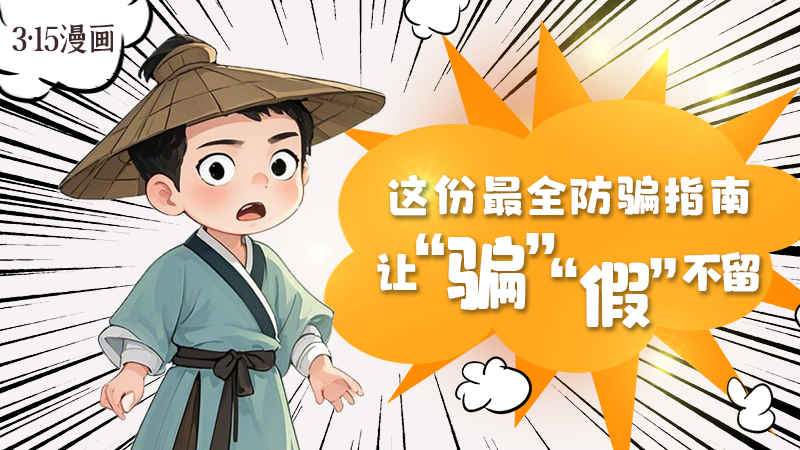 3·15漫畫｜這份最全防騙指南讓“騙”“假”不留！