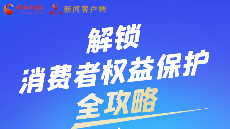 圖解|一圖速看，解鎖消費者權(quán)益保護(hù)全攻略