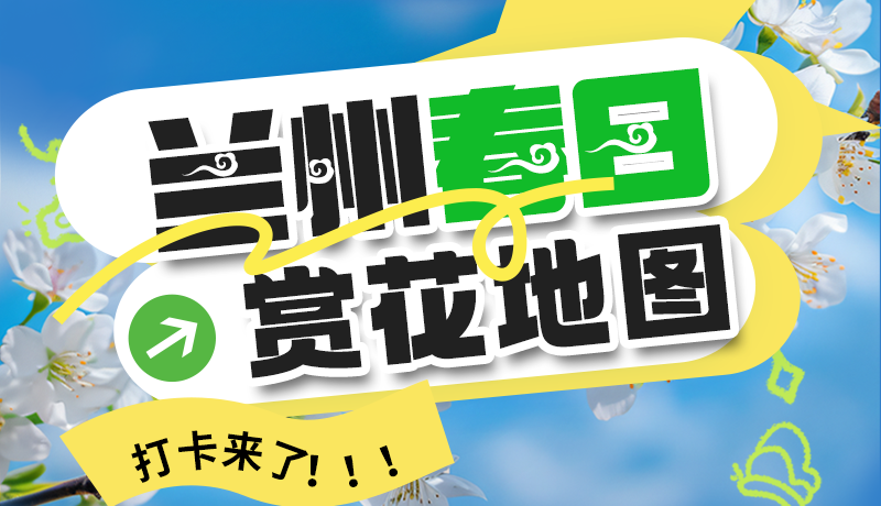 圖解| 解鎖“花”樣蘭州！春日賞花地圖來(lái)了→