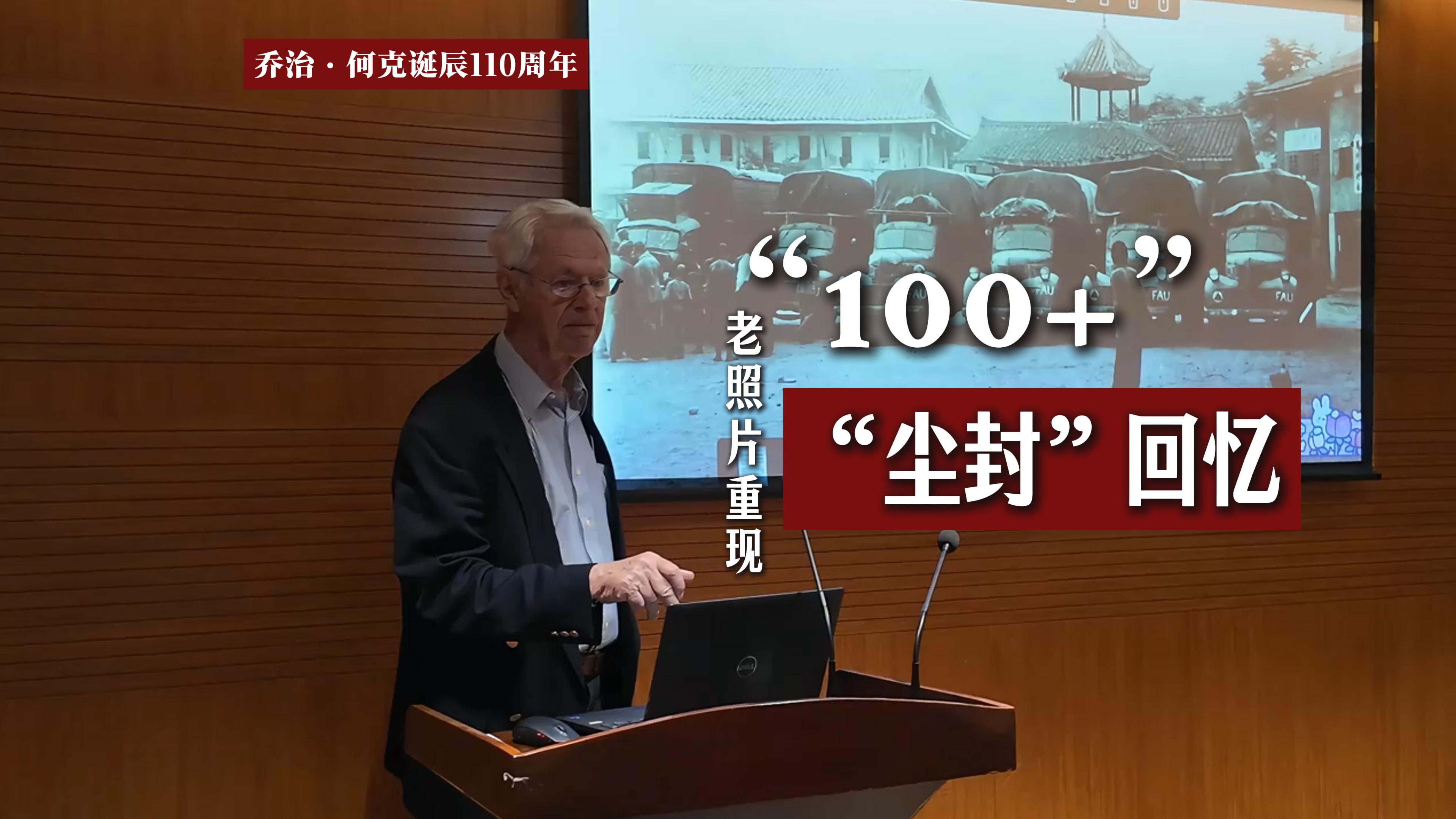 喬治·何克誕辰110周年｜《中國(guó)摯友》作者安德魯·?？怂箶y“100+”老照片 重現(xiàn)“塵封”回憶