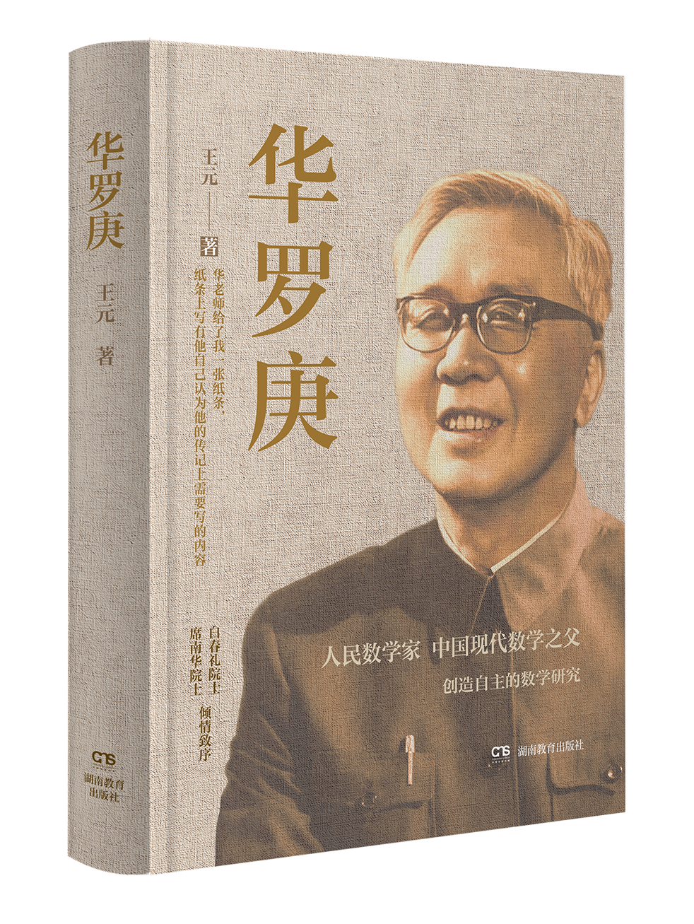 新書(shū)推薦 | 王元院士半生心血，講述“人民數(shù)學(xué)家”華羅庚自強(qiáng)不息的人生傳奇