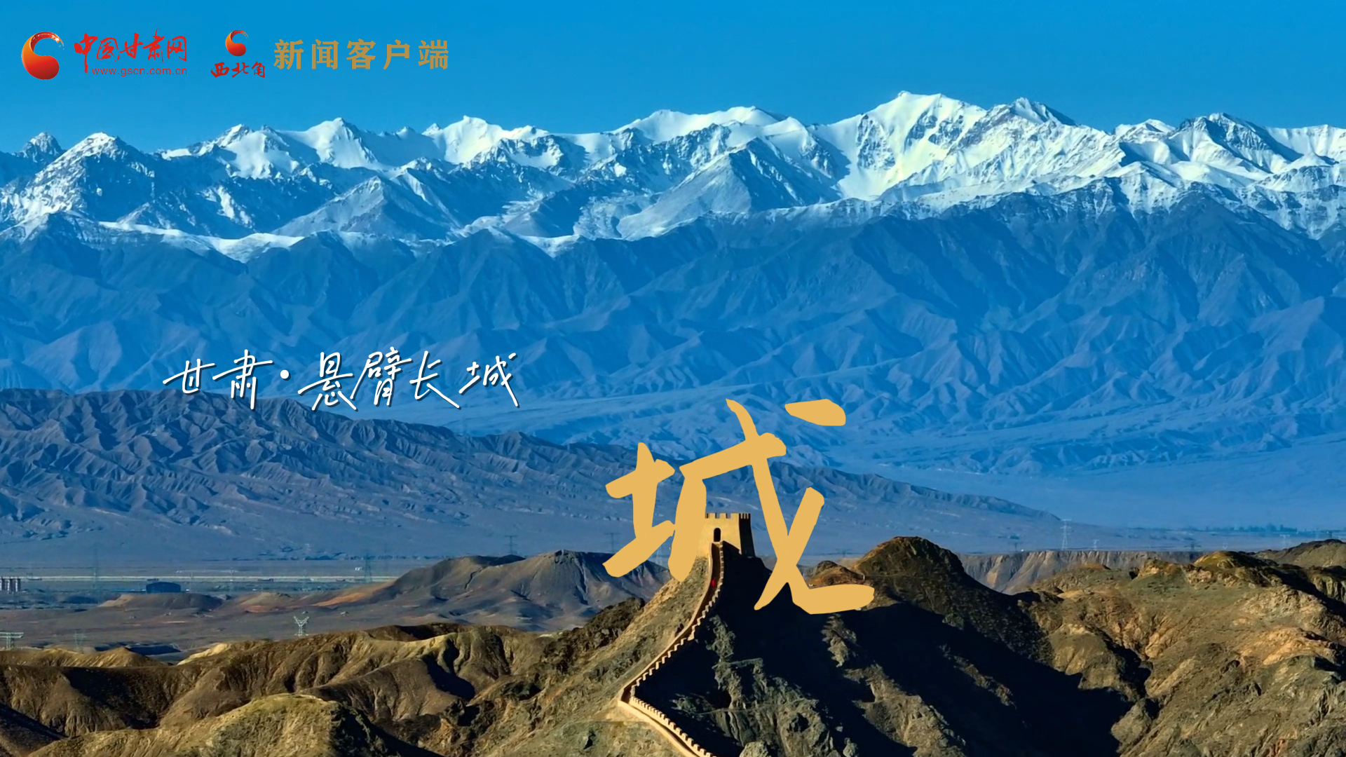 視頻|捕捉甘肅“野生”漢字，讓萬(wàn)物說(shuō)話(huà)