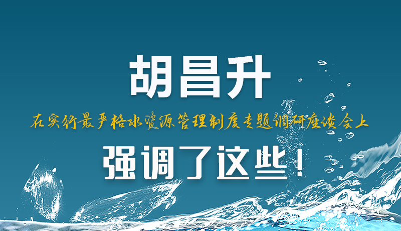圖解|胡昌升在實行最嚴格水資源管理制度專題調(diào)研座談會上強調(diào)了這些!