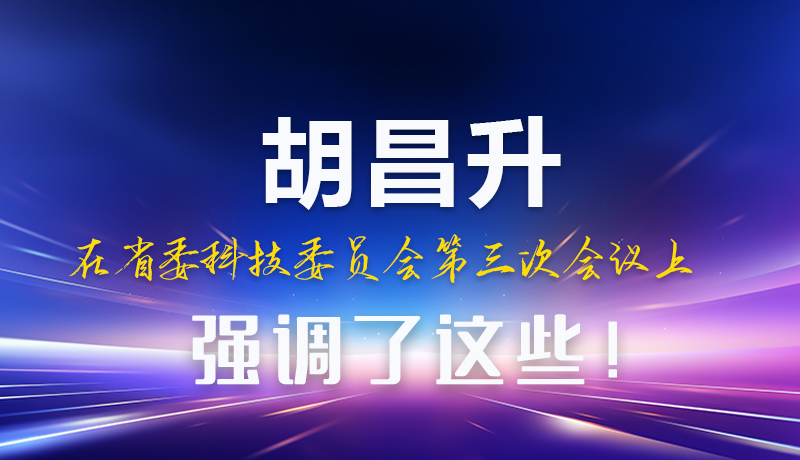 圖解|胡昌升在省委科技委員會第三次會議上強調(diào)了這些!