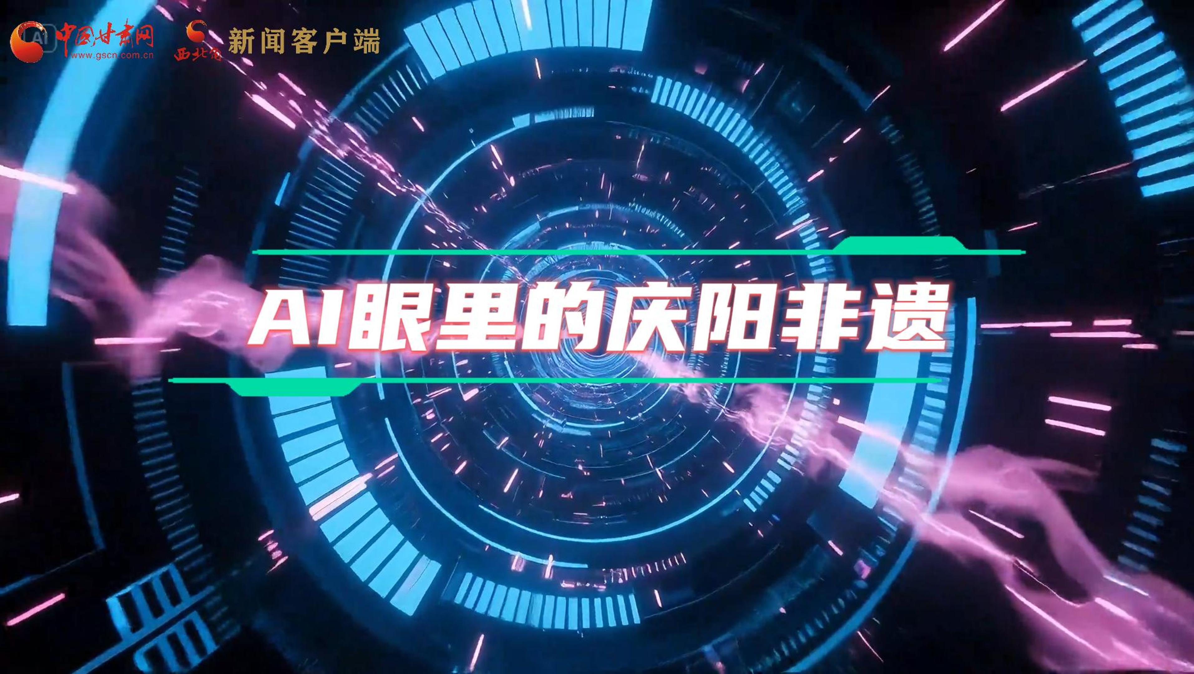 香約慶陽(yáng)|當(dāng)AI撞上非遺，看獨(dú)屬慶陽(yáng)的中式美學(xué)→