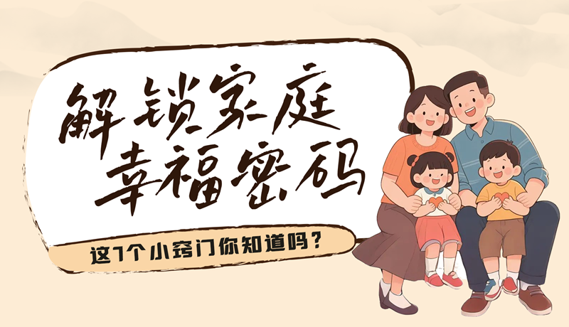 AI視頻|解鎖家庭幸福密碼，這7個小竅門你知道嗎？