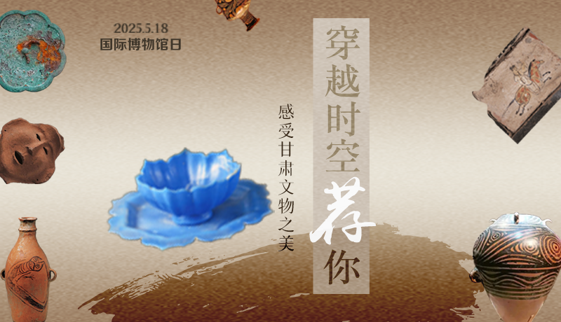 【甘快看】AI視頻海報(bào)|國(guó)際博物館日:穿越時(shí)空薦你 感受甘肅文物之美