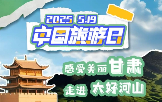 視頻海報(bào)|中國(guó)旅游日:感受美麗甘肅 走進(jìn)大好河山