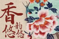 香約慶陽·包容天下|慶陽:香韻悠悠 包繡萬象