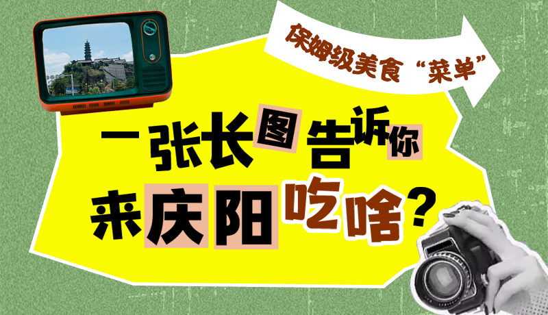 香約慶陽(yáng)·長(zhǎng)圖|保姆級(jí)美食“菜單”！一張長(zhǎng)圖告訴你來(lái)慶陽(yáng)吃啥？