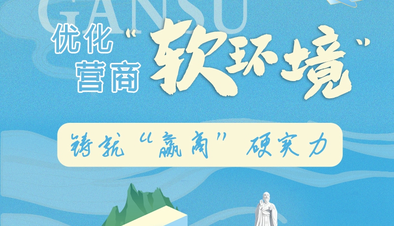 香約慶陽·長圖|慶陽:優(yōu)化營商“軟環(huán)境” 鑄就“贏商”硬實(shí)力