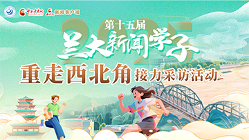 【專(zhuān)題】第十五屆新聞學(xué)子“重走中國(guó)西北角”接力采訪活動(dòng)