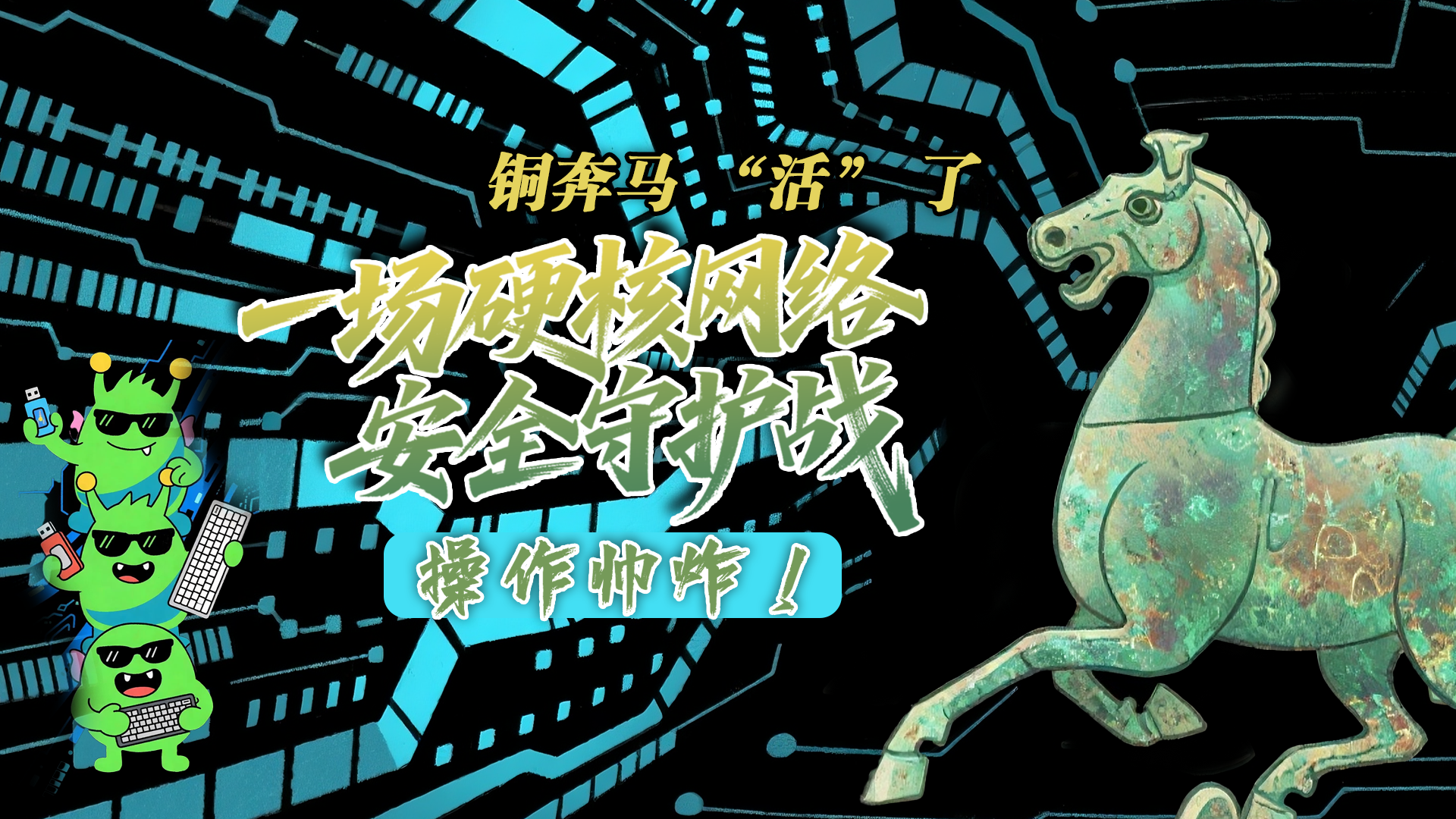 【甘快看】e法耀隴原|AI視頻 銅奔馬 “活” 了！一場硬核網絡安全守護戰(zhàn)，操作帥炸！