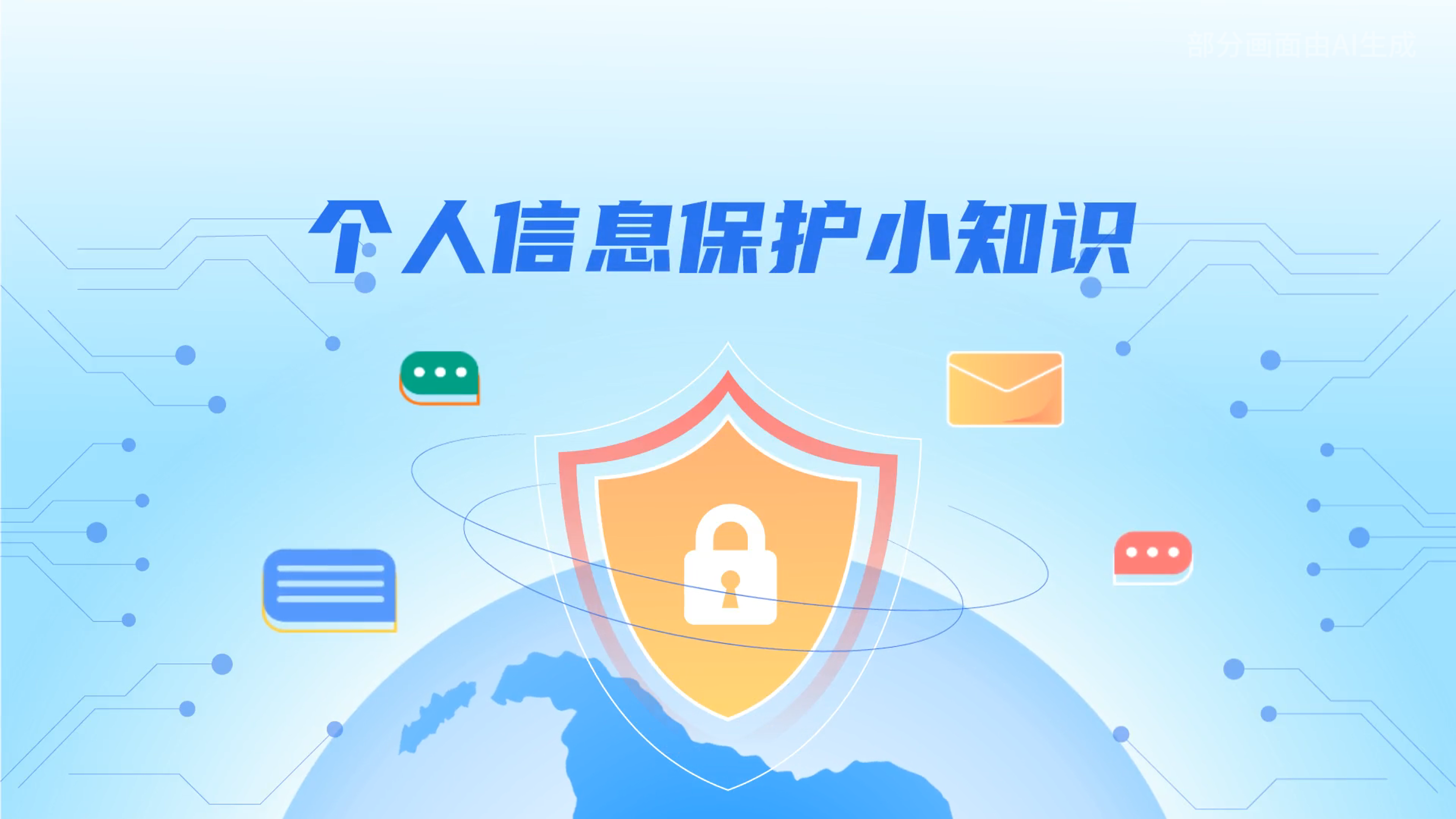 e法耀隴原丨小飛天手把手教你保護個人信息：莫信！莫點！莫給！