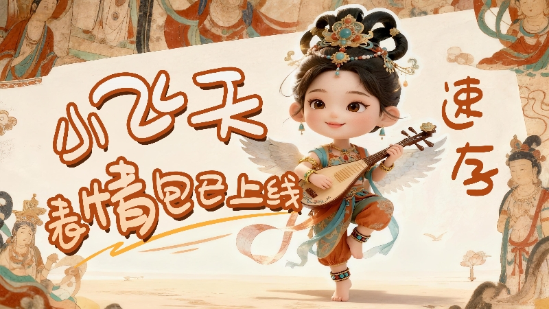 【何以中國·壁畫里的中國】小飛天表情包已上線，速存！
