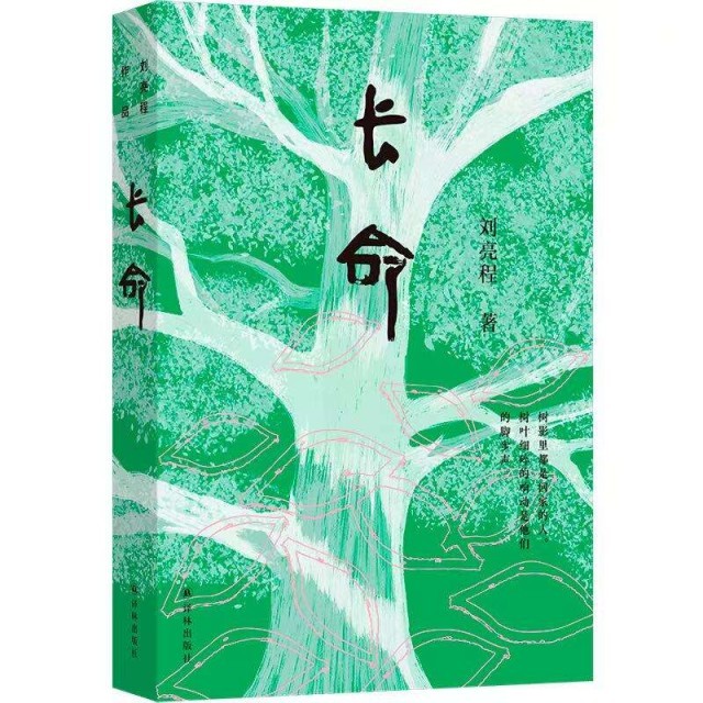 長篇小說《長命》：從“一個(gè)人的村莊”到“一個(gè)民族的厚土長命”
