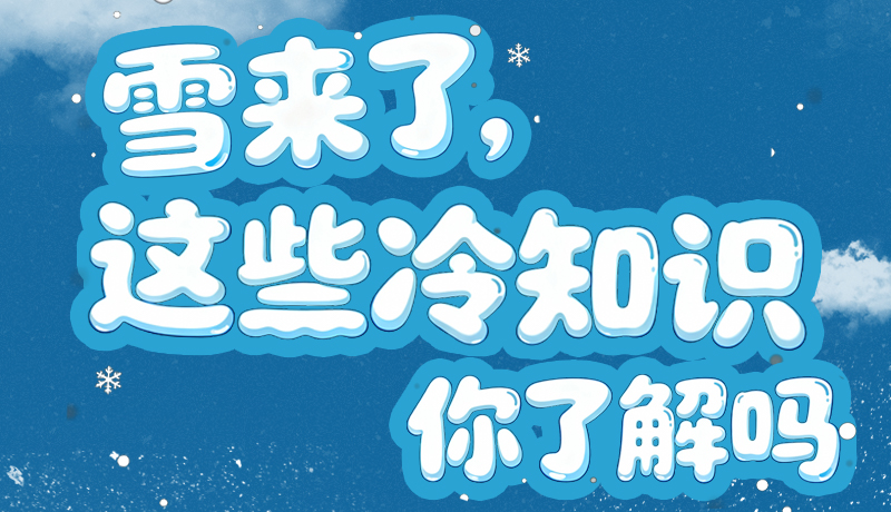 長圖|雪來了，這些“冷知識”你了解嗎？