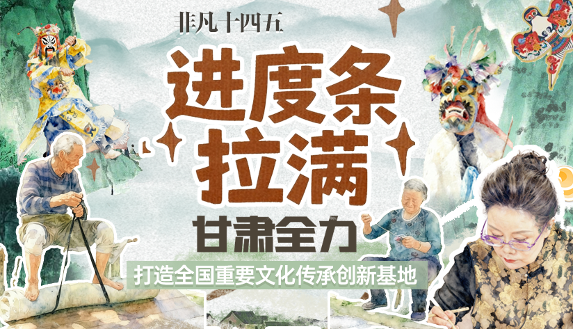 非凡“十四五”|進(jìn)度條拉滿(mǎn)!甘肅全力打造全國(guó)重要文化傳承創(chuàng)新基地