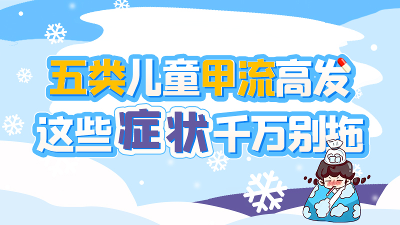 長(zhǎng)圖|五類兒童甲流高發(fā)，這些癥狀千萬(wàn)別拖！
