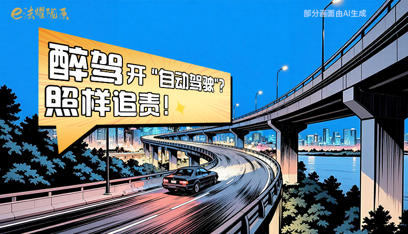 【甘快看】尊憲崇法·網(wǎng)絡(luò)普法“甘”快看|醉駕開(kāi)“自動(dòng)駕駛”？照樣追責(zé)！